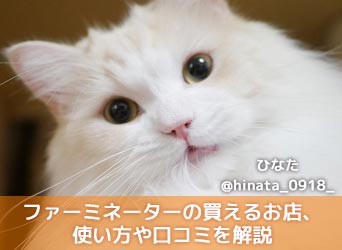 ファーミネーターはホームセンターでも買える?使い方や口コミを解説-サムネイル画像